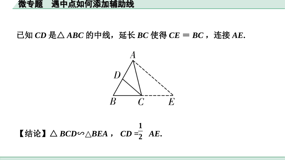 中考安徽数学1.第一部分  安徽中考考点研究_4.第四章  三角形_4.微专题  遇角中点如何添加辅助线.ppt_第2页