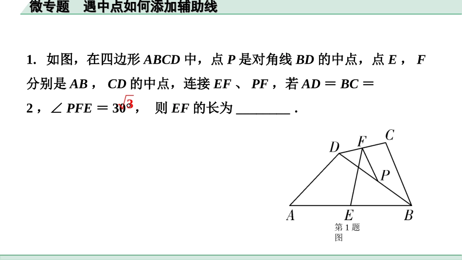 中考安徽数学1.第一部分  安徽中考考点研究_4.第四章  三角形_4.微专题  遇角中点如何添加辅助线.ppt_第3页