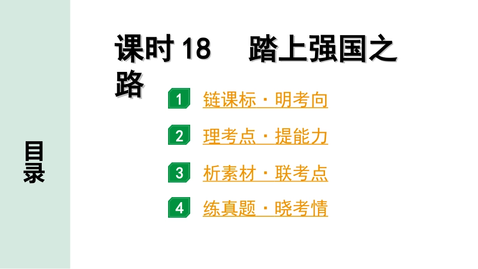 中考广东道法1.第一部分 考点研究_4.模块四 国情_课时18  踏上强国之路.ppt_第1页