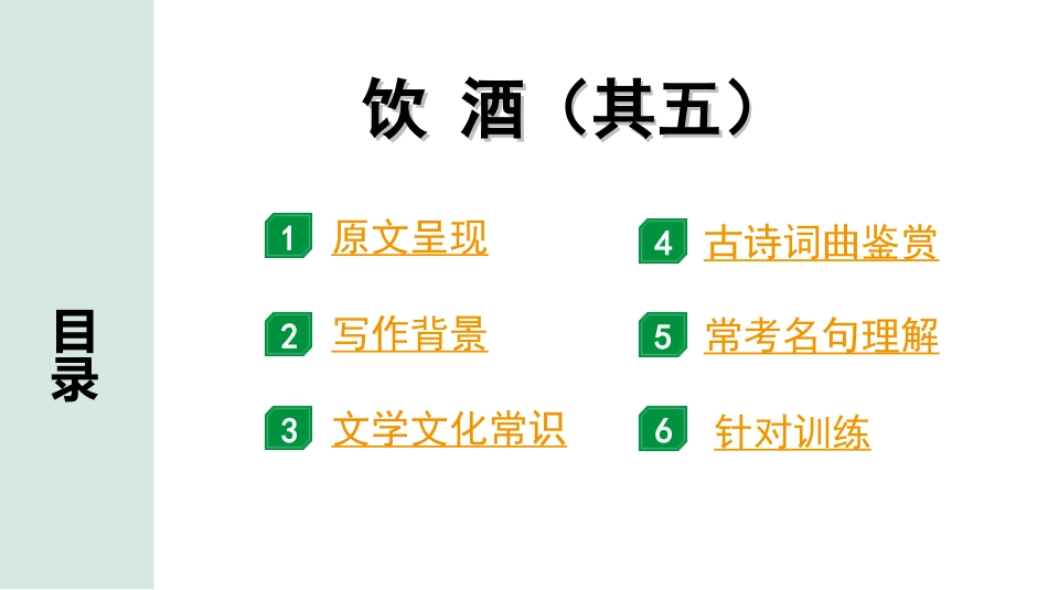 中考北京语文2.第二部分  古诗文阅读_1.专题二  古诗词曲鉴赏_34首古诗词曲分类梳理训练_第12首  饮酒（其五）.ppt_第2页