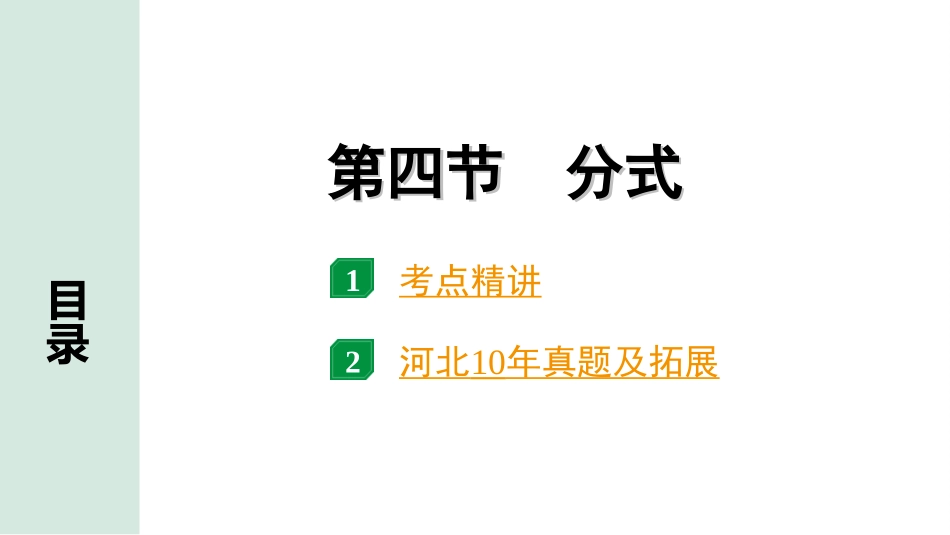 中考河北数学1.第一部分  河北中考考点研究_1.第一章  数与式_5.第四节  分式.ppt_第1页