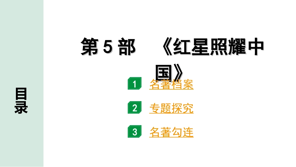 中考广东语文5. 第五部分  名著阅读_1. 教材“名著导读”12部梳理_第5部 《红星照耀中国》.ppt_第1页