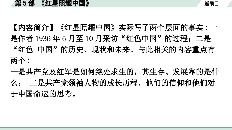 中考广东语文5. 第五部分  名著阅读_1. 教材“名著导读”12部梳理_第5部 《红星照耀中国》.ppt_第3页