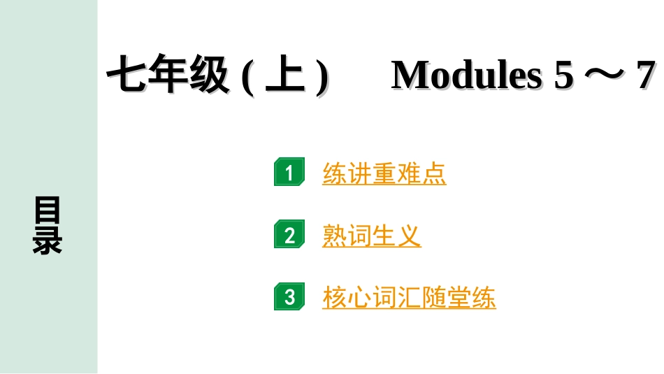 中考安徽英语WY02. 第一部分 七年级（上）Modules 5～7.ppt_第1页