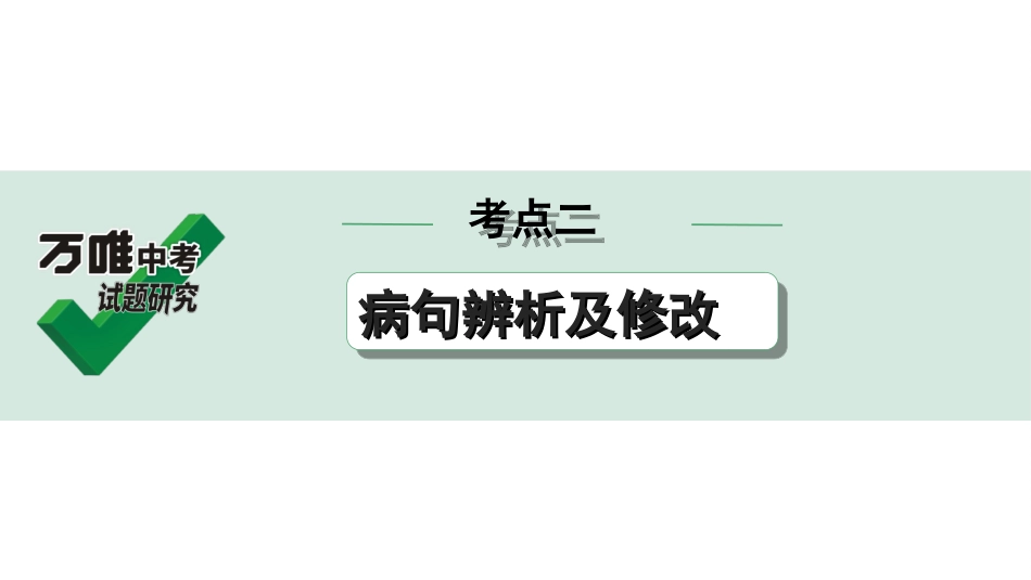 中考贵阳语文3.第三部分  语言运用_常考考点突破及针对训练_2.考点二　病句辨析及修改.ppt_第1页