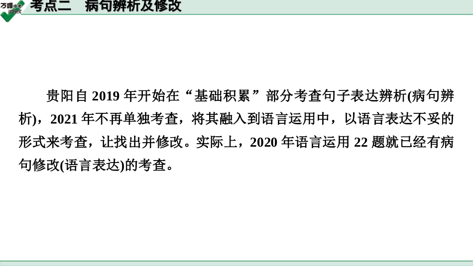 中考贵阳语文3.第三部分  语言运用_常考考点突破及针对训练_2.考点二　病句辨析及修改.ppt_第2页