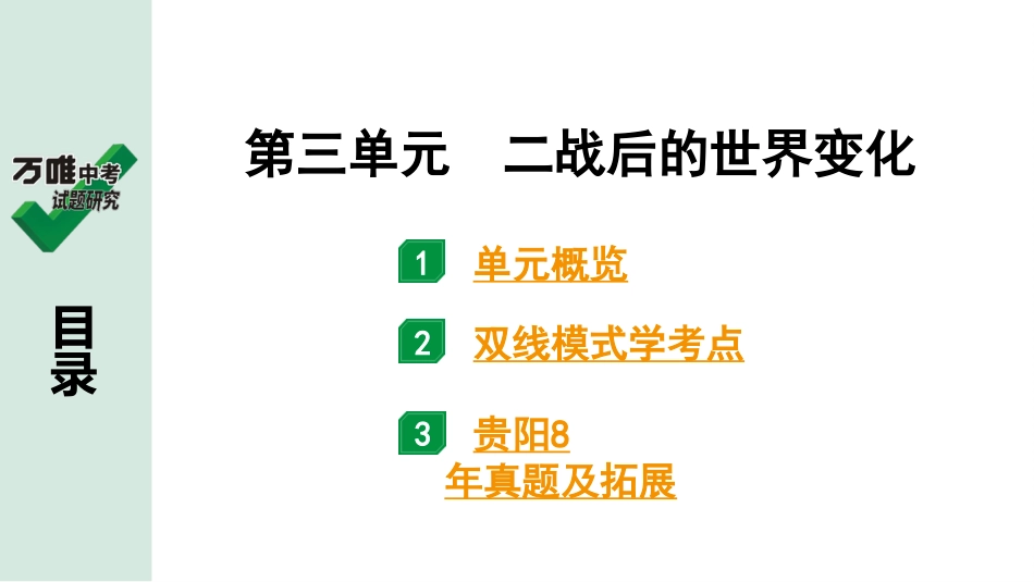 中考贵阳历史1.第一部分   贵阳中考考点研究_6.板块六  世界现代史_3.板块六  第三单元　二战后的世界变化.pptx_第2页