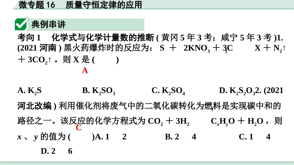 中考湖北化学02.第一部分   湖北中考考点研究_11.主题11  质量守恒定律_02.微专题16  质量守恒定律的应用.pptx_第2页