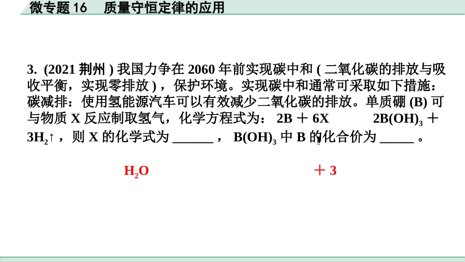 中考湖北化学02.第一部分   湖北中考考点研究_11.主题11  质量守恒定律_02.微专题16  质量守恒定律的应用.pptx_第3页