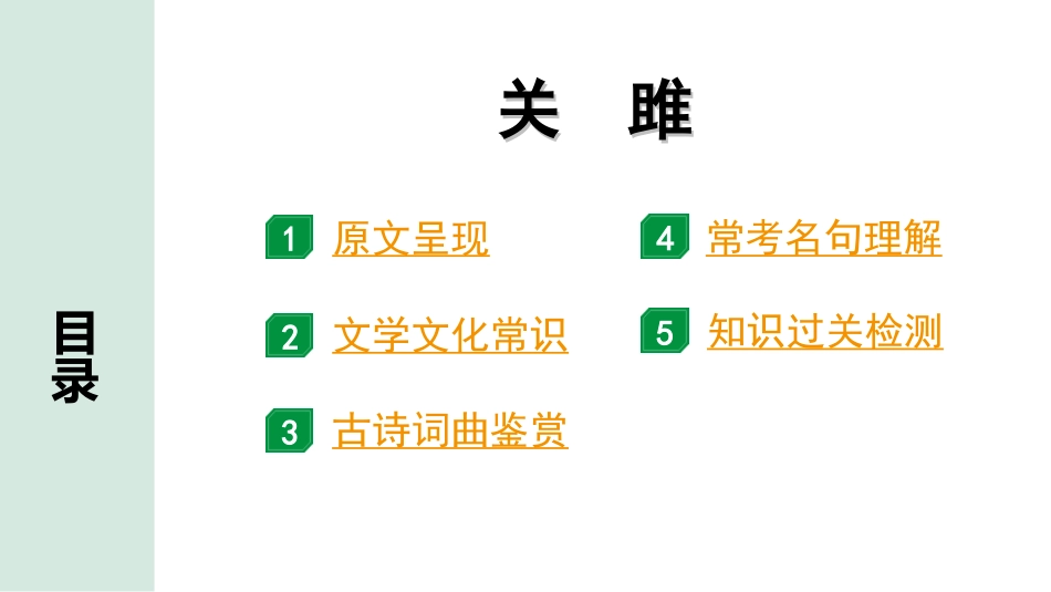 中考河南语文1.第一部分  古诗文阅读与默写_2.专题二  课标古诗词曲鉴赏_课标古诗词曲40首逐首梳理及训练_课标古诗词曲40首逐首训练_第14首  关雎.ppt_第2页