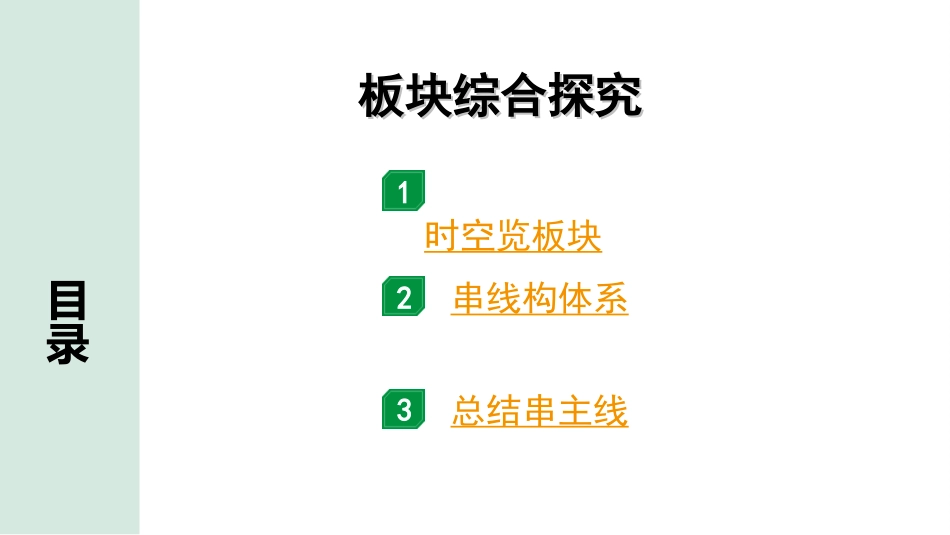 中考河北历史1.第一部分　河北中考考点研究_2.板块二　世界现代史_6.板块综合探究.ppt_第2页