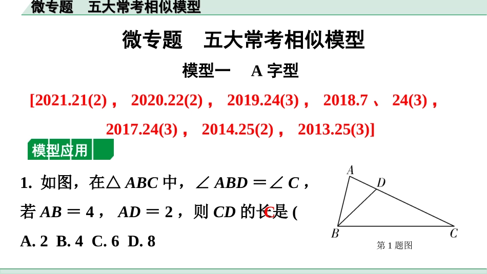 中考广东数学1.第一部分  广东中考考点研究_4.第四章  三角形_9.微专题　五大常考相似模型.ppt_第1页