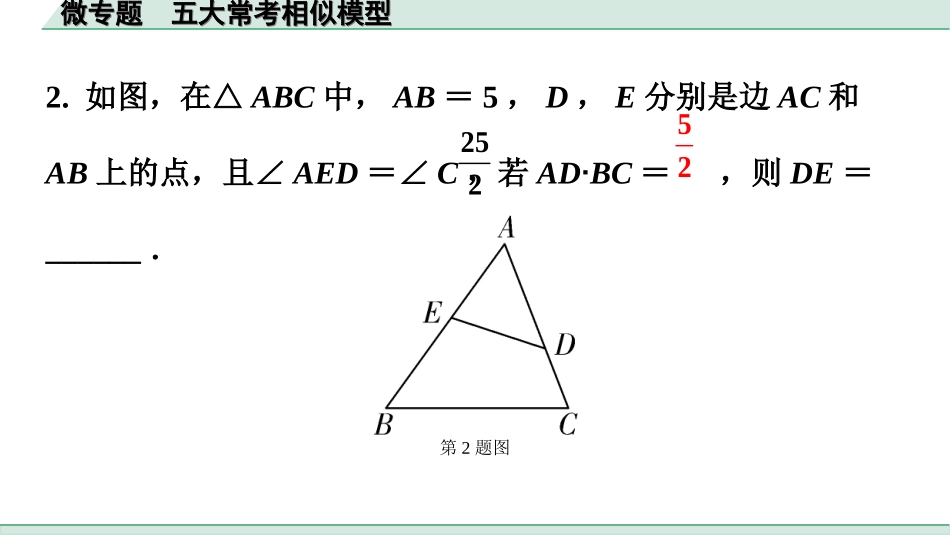 中考广东数学1.第一部分  广东中考考点研究_4.第四章  三角形_9.微专题　五大常考相似模型.ppt_第2页