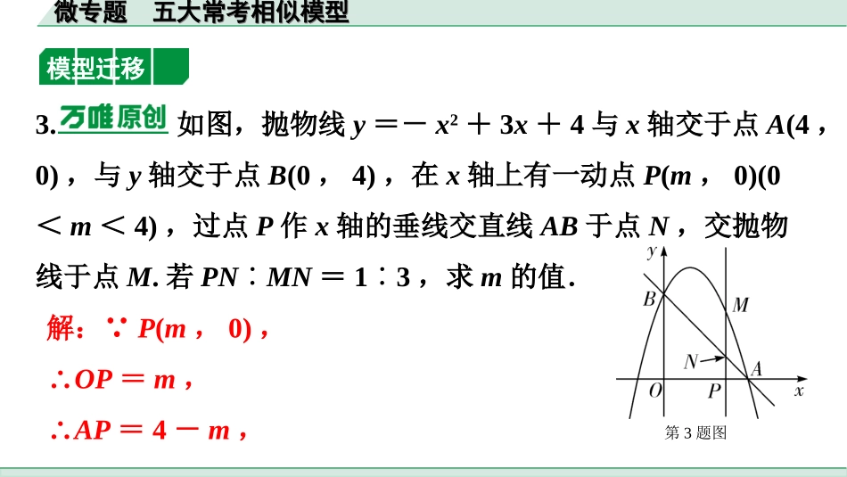 中考广东数学1.第一部分  广东中考考点研究_4.第四章  三角形_9.微专题　五大常考相似模型.ppt_第3页