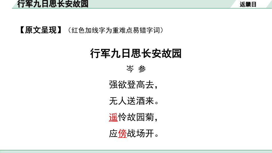 中考湖北语文2.第二部分 古诗文阅读_2.专题二 古诗词曲鉴赏_教材古诗词曲85首梳理及训练_七年级（上）_教材古诗词曲85首训练（七年级上）_第7首  行军九日思长安故园.ppt_第3页