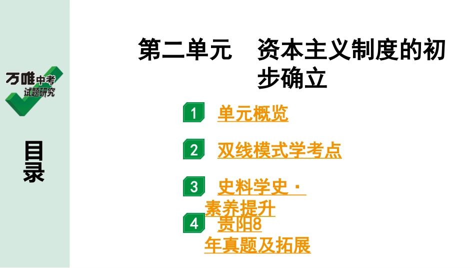 中考贵阳历史1.第一部分   贵阳中考考点研究_5.板块五  世界近代史_2.板块五  第二单元　资本主义制度的初步确立.pptx_第2页