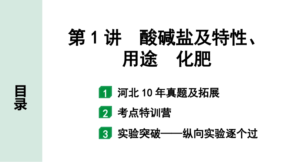 中考河北化学02.第一部分  河北中考考点研究_01.主题1  酸碱盐_01.第1讲  酸碱盐及特性、用途  化肥.pptx_第1页