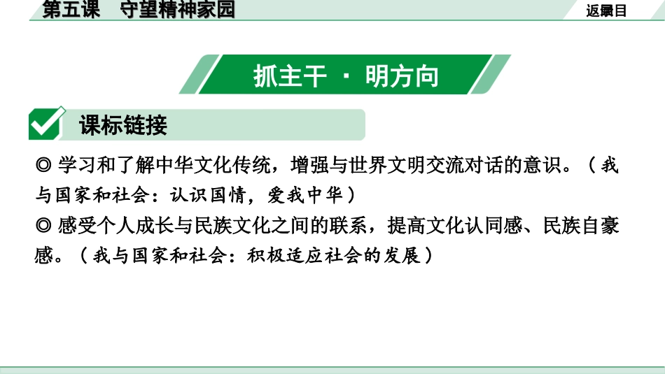 中考北部湾经济区道法1.第一部分　考点研究_1.九年级(上册)_3.第三单元　文明与家园_5.第五课　守望精神家园.ppt_第2页