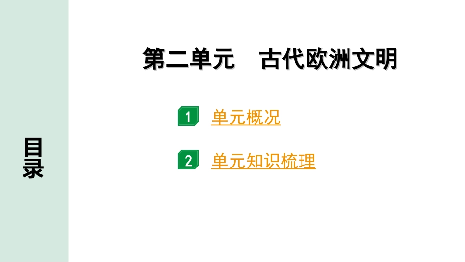 中考北京历史1.第一部分  北京中考考点研究_4.板块四  世界古代史_2.第二单元  古代欧洲文明.ppt_第1页