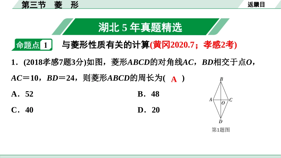 中考湖北数学1.第一部分  湖北中考考点研究_5.第五章  四边形_5.第三节  菱　形.ppt_第2页