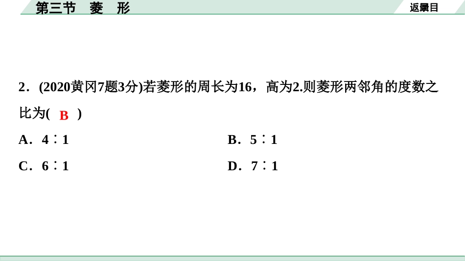 中考湖北数学1.第一部分  湖北中考考点研究_5.第五章  四边形_5.第三节  菱　形.ppt_第3页