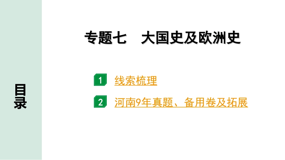 中考河南历史2.第二部分  河南中招题号专题研究_第24、25题_7.专题七  大国史及欧洲史.ppt_第2页