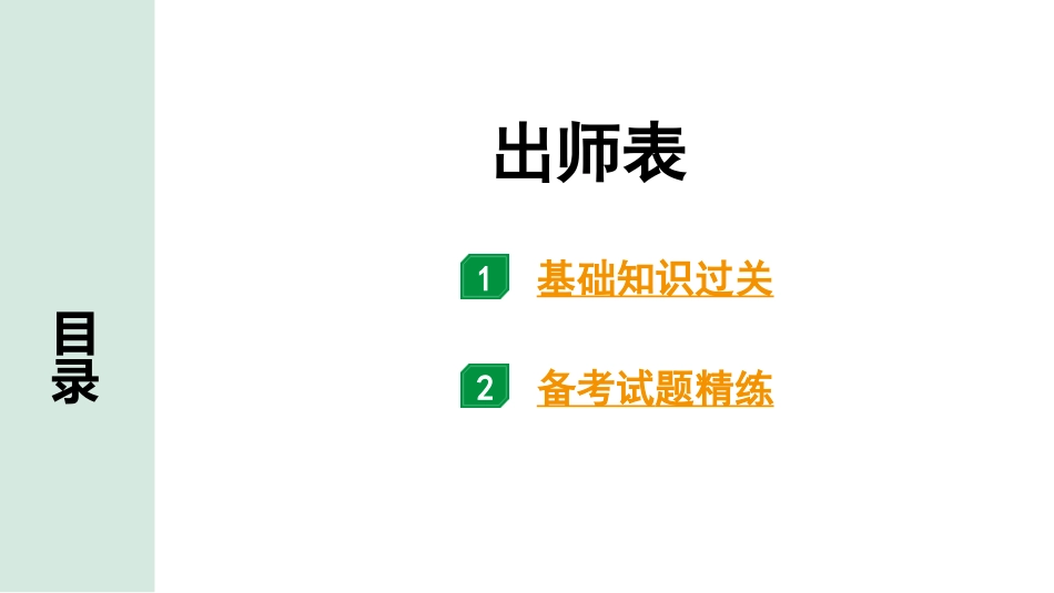 中考广西语文3.第三部分  古诗文阅读_专题一  文言文三阶攻关_一阶  课内文言文阅读_课内文言文梳理及训练_31.出师表_出师表（练）.pptx_第1页