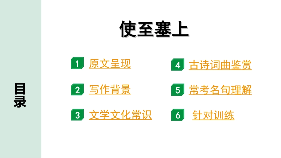 中考广西语文3.第三部分  古诗文阅读_专题二  古诗词曲鉴赏_古诗词曲分主题梳理及训练_7. 使至塞上.ppt_第2页