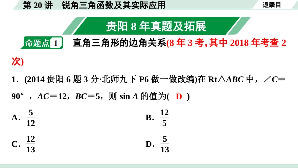 中考贵阳数学1.第一部分  贵阳中考考点研究_4.第四单元  三角形_11.第20讲  锐角三角函数及其实际应用.ppt_第2页