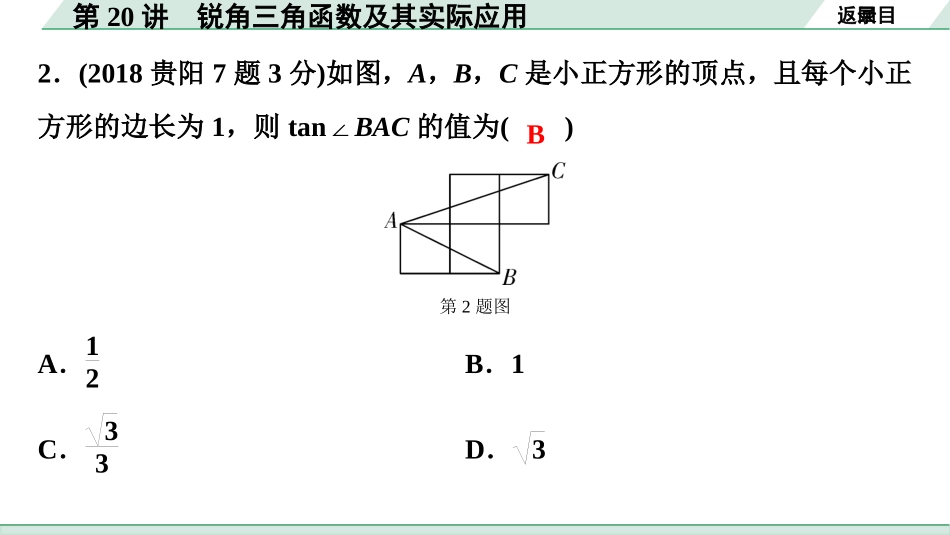 中考贵阳数学1.第一部分  贵阳中考考点研究_4.第四单元  三角形_11.第20讲  锐角三角函数及其实际应用.ppt_第3页