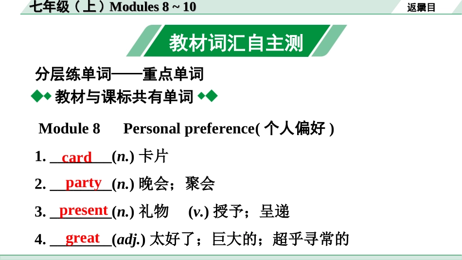 中考广东英语WY全书PPT_2.教材梳理_03. 第一部分 七年级(上) Modules 8～10.ppt_第2页