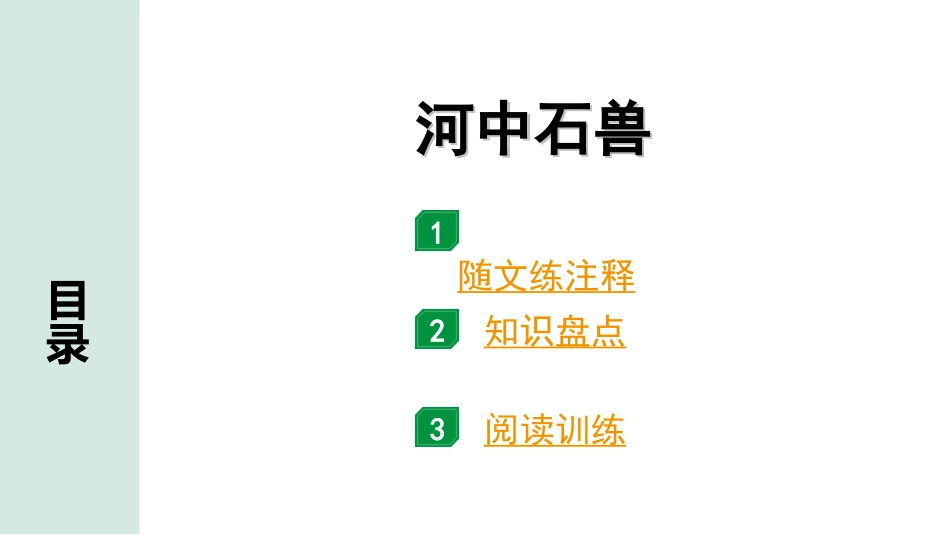 中考广东语文2.第二部分  古诗文默写与阅读_2. 专题二  课内文言文阅读_1轮 课内文言文逐篇过关检测_32. 河中石兽_河中石兽（练）.ppt_第1页