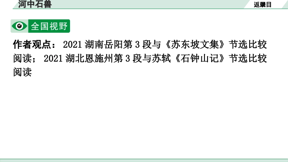 中考广东语文2.第二部分  古诗文默写与阅读_2. 专题二  课内文言文阅读_1轮 课内文言文逐篇过关检测_32. 河中石兽_河中石兽（练）.ppt_第2页