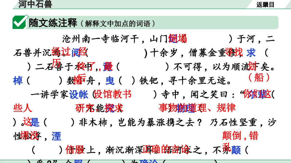 中考广东语文2.第二部分  古诗文默写与阅读_2. 专题二  课内文言文阅读_1轮 课内文言文逐篇过关检测_32. 河中石兽_河中石兽（练）.ppt_第3页