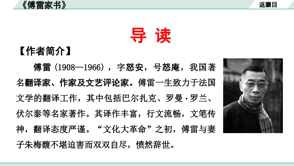 中考安徽语文3.第三部分  语文积累与运用_4.专题四  名著阅读_教材“名著导读”梳理及训练_7.《傅雷家书》_《傅雷家书》.pptx_第3页