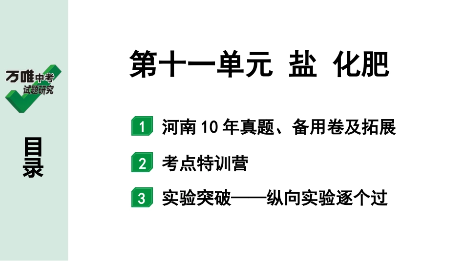 中考河南化学02.第一部分  河南中招考点研究_11.第十一单元  盐  化肥.pptx_第2页