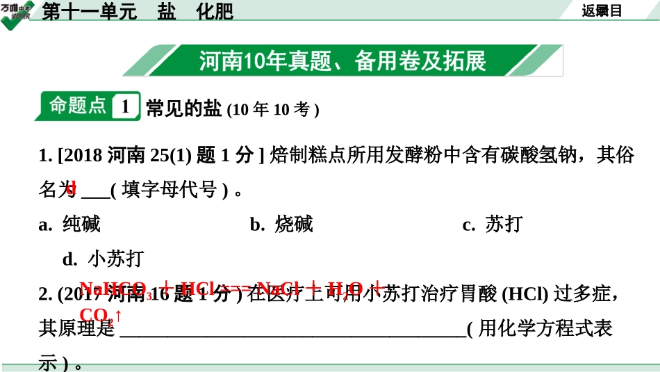 中考河南化学02.第一部分  河南中招考点研究_11.第十一单元  盐  化肥.pptx_第3页