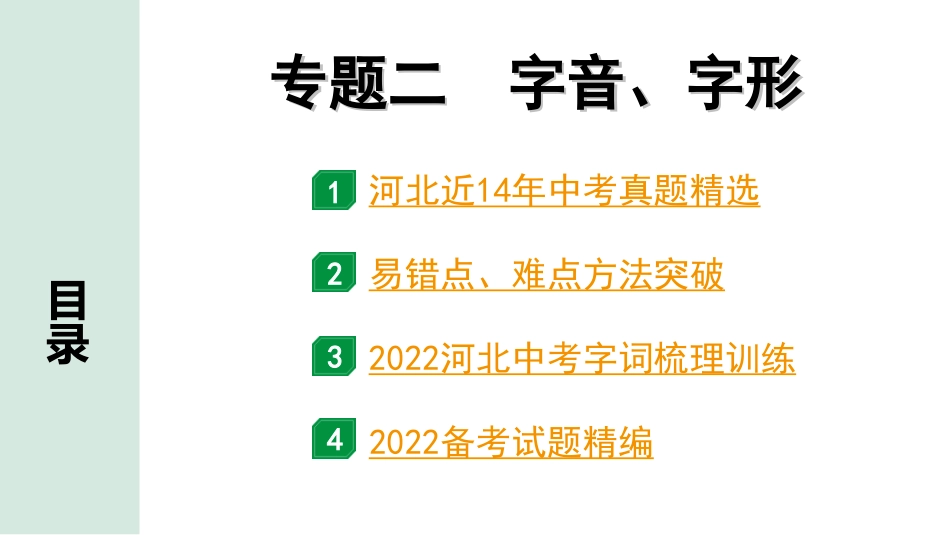 中考河北语文1.第一部分  知识积累与运用_2.专题二  字音、字形_专题二  字音、字形.ppt_第1页