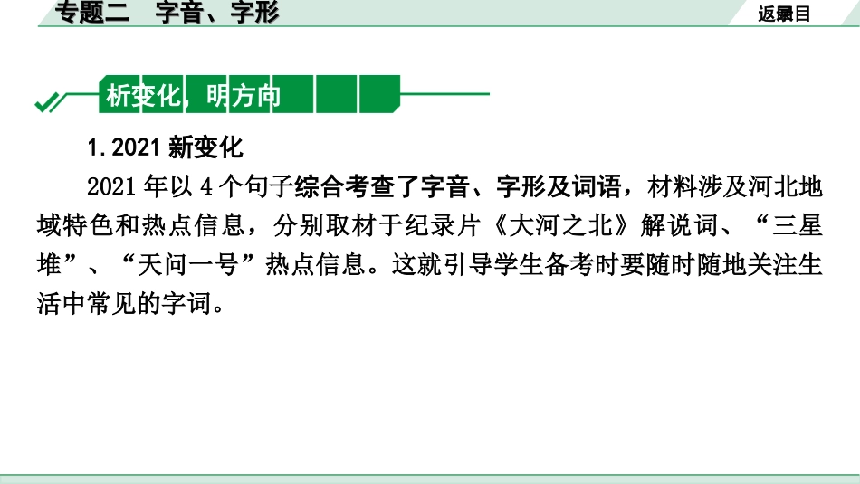 中考河北语文1.第一部分  知识积累与运用_2.专题二  字音、字形_专题二  字音、字形.ppt_第2页