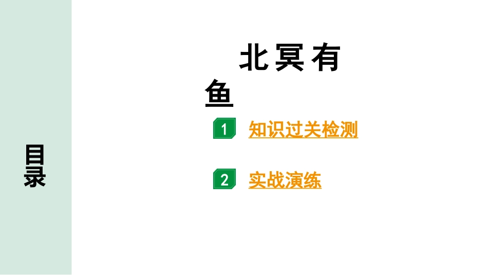 中考湖北语文2.第二部分 古诗文阅读_1.专题一  文言文阅读_一阶：教材文言文39篇逐篇梳理及训练_第14篇　《庄子》二则_北冥有鱼_北冥有鱼（练）.pptx_第1页