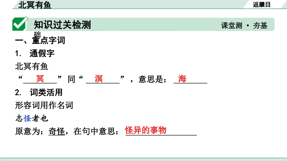 中考湖北语文2.第二部分 古诗文阅读_1.专题一  文言文阅读_一阶：教材文言文39篇逐篇梳理及训练_第14篇　《庄子》二则_北冥有鱼_北冥有鱼（练）.pptx_第2页