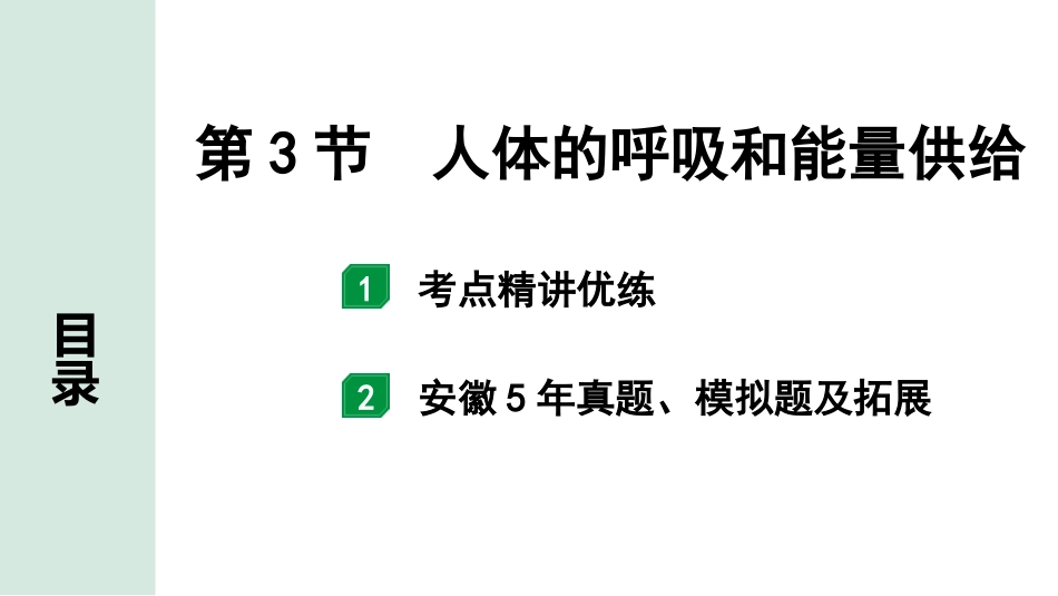 中考安徽生物学01.第一部分  安徽中考考点研究_04.主题四  生物圈中的人_03.第3节  人体的呼吸和能量供给.pptx_第1页