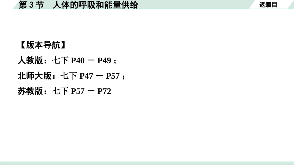 中考安徽生物学01.第一部分  安徽中考考点研究_04.主题四  生物圈中的人_03.第3节  人体的呼吸和能量供给.pptx_第2页