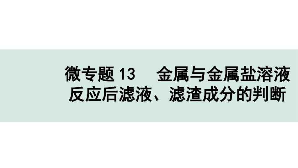 中考广东化学全书PPT_01.01.第一部分  广东中考考点研究_01.模块一  身边的化学物质_22.微专题13  金属与金属盐溶液反应后滤液、滤渣成分的判断.pptx_第1页