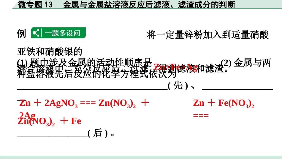 中考广东化学全书PPT_01.01.第一部分  广东中考考点研究_01.模块一  身边的化学物质_22.微专题13  金属与金属盐溶液反应后滤液、滤渣成分的判断.pptx_第2页