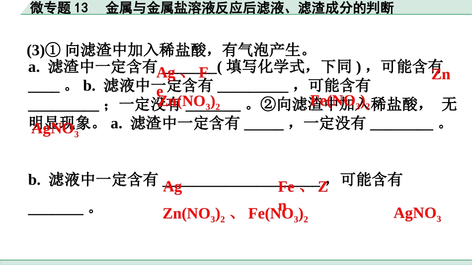 中考广东化学全书PPT_01.01.第一部分  广东中考考点研究_01.模块一  身边的化学物质_22.微专题13  金属与金属盐溶液反应后滤液、滤渣成分的判断.pptx_第3页