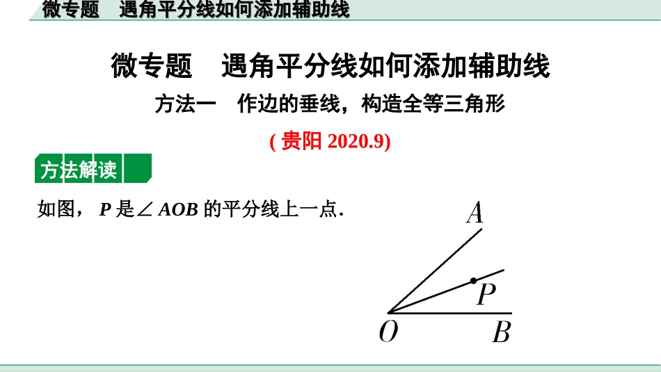 中考贵州数学1.第一部分  贵州中考考点研究_4.第四单元  三角形_7.微专题  遇角平分线如何添加辅助线.ppt_第1页