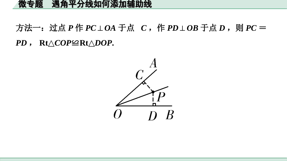 中考贵州数学1.第一部分  贵州中考考点研究_4.第四单元  三角形_7.微专题  遇角平分线如何添加辅助线.ppt_第2页