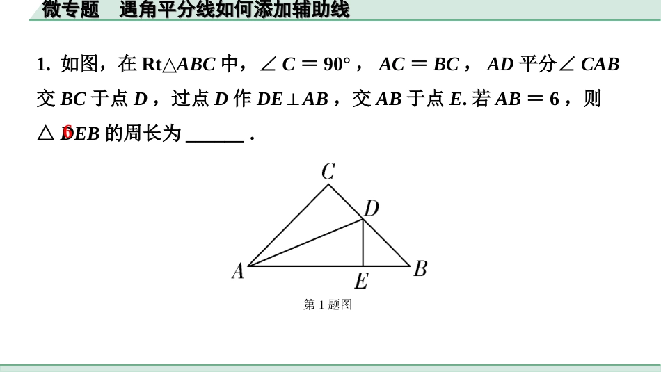 中考贵州数学1.第一部分  贵州中考考点研究_4.第四单元  三角形_7.微专题  遇角平分线如何添加辅助线.ppt_第3页