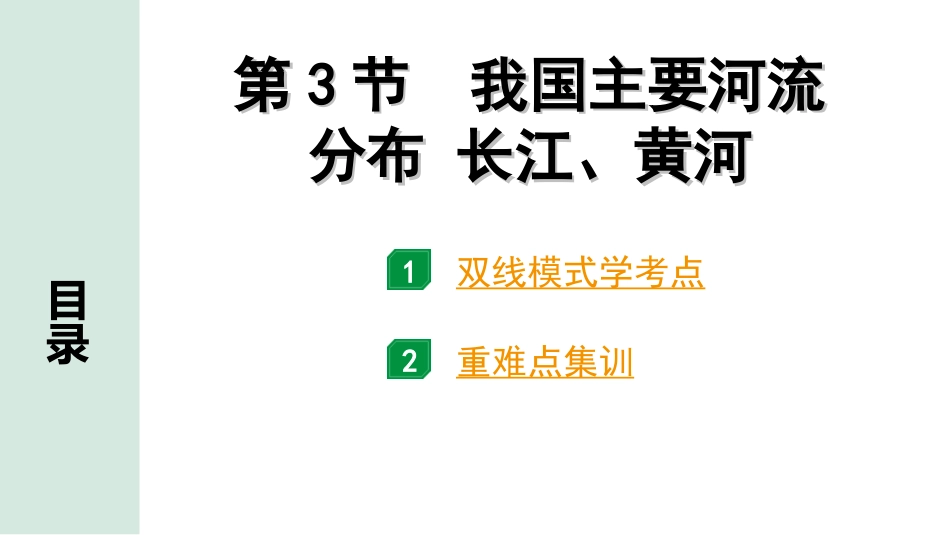 中考北京地理讲解册_1.第一部分  北京中考考点研究_3.模块三　中国地理_2.主题二　自然环境与自然资源_第1讲　自然环境  第3节　我国主要河流分布　长江、黄河.ppt_第1页